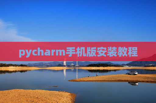 pycharm手机版安装教程 pycharm手机版安装教程